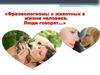 Фразеологизмы о животных