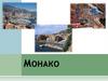 Княжество Монако или Монако