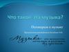 Поговорим о музыке