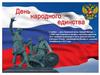 День народного единства. История праздника