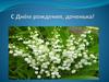 С Днём рождения,доченька