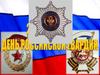История Российской гвардии