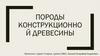 Породы конструкционной древесины