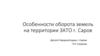 Особенности оборота земель на территории ЗАТО г. Саров