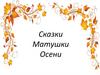 Сказки Матушки Осени