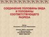 Соединение половины вида и половины соответствующего разреза