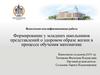 Формирование у младших школьников представлений о здоровом образе жизни в процессе обучения математике