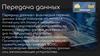Передача данных