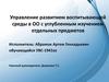 Управление развитием воспитывающей среды в ОО с углубленным изучением отдельных предметов