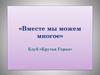 Вместе мы можем многое. Клуб «Крутая Горка»