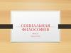 Социальная философия