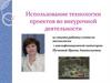 Использование технологии проектов во внеурочной деятельности из опыта работы учителя технологии