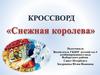 Кроссворд "Снежная королева"