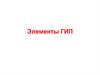 Элементы ГИП. Лекция 2.13