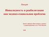 Инвалидность и реабилитация как медико-социальная проблема