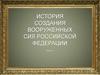 История создания вооружённых сил