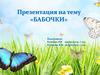 Бабочки
