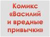 Комикс "Василий и его вредные привычки"