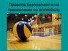 Правила безопасности на тренировках по волейболу