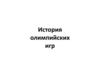 История олимпийских игр
