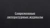 Современные литературные журналы