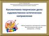 Коллективно-творческое дело : художественно-эстетическое направление