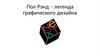 Пол Рэнд - легенда графического дизайна