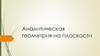 Аналитическая геометрия на плоскости
