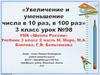 Увеличение и уменьшение числа в 10 раз, в 100 раз