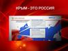 Крым – это Россия