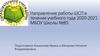 Направление работы ШСП в течение учебного года 2020-2021 МБОУ Школы №85