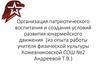 Организация патриотического воспитания и создание условий развития юнармейского движения