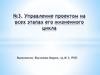 Управление проектом на всех этапах его жизненного цикла