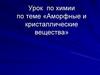 Аморфные и кристаллические вещества