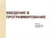 Введение в программирование