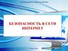 Безопасность в сети Интернет
