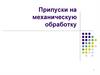 Припуски на механическую обработку