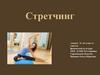 Стретчинг