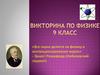 Викторина по физике (9 класс)