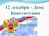 Конституции России – 28 лет