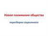 Новое понимание общества пересборка социального