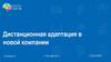 Дистанционная адаптация в новой компании в компании Росатом