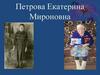 Петрова Екатерина Мироновна. Женщина и война