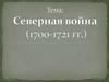 Северная война