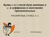 Буквы О и Е после букв шипящих и Ц в суффиксах и окончаниях прилагательных