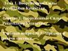 Предмет и задачи тактики. Вооруженные Силы Республики Казахстан