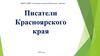 Писатели Красноярского края