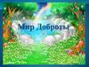 Мир доброты. Занятие с дошкольниками