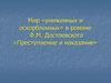 Мир «униженных и оскорбленных» в романе Ф.М. Достоевского «Преступление и наказание»