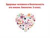 Здоровье человека и безопасность его жизни. Биология. 5 класс